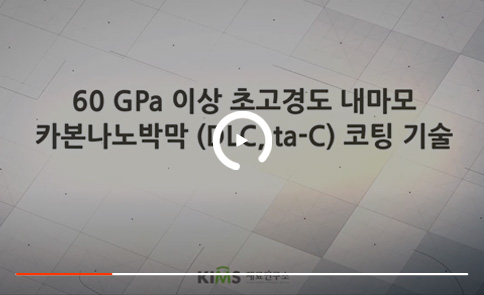 한국재료연구원(KIMS) 60GPa 이상 초고경도 내마모 DLC코팅기술